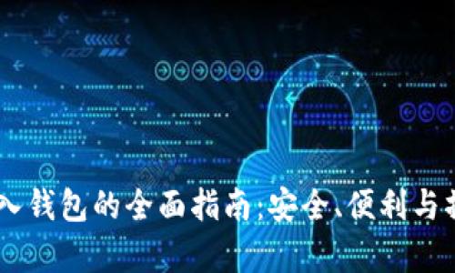 USDT存入钱包的全面指南：安全、便利与操作步骤