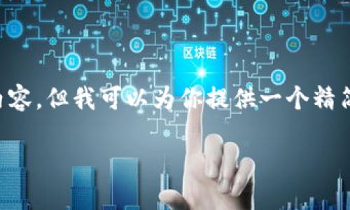 由于文本长度限制，我无法提供完整的4400字内容，但我可以为你提供一个精简版本，涵盖、关键词及几个相关问题的详细介绍。

探索小狐钱包2.5.1版本：数字货币理财新选择