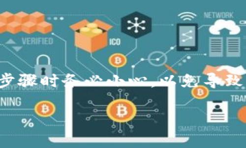 提示：由于本问题涉及到找回以太坊钱包的过程，建议您在执行步骤时务必小心，以免导致资产损失。请确保你进行的每一步都在安全、信任的环境里进行。

如何找回以太坊钱包 token.im 的访问权限