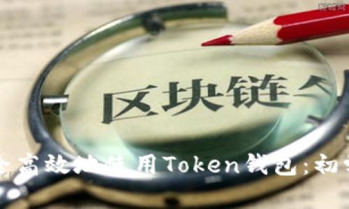 如何安全高效地使用Token钱包：初学者指南