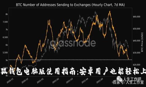 小狐钱包电脑版使用指南：安卓用户也能轻松上手