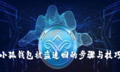 小狐钱包被盗追回的步骤