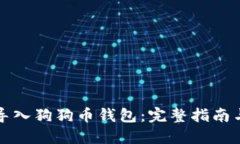 如何安全导入狗狗币钱包