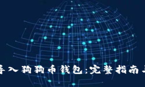 如何安全导入狗狗币钱包：完整指南与最佳实践