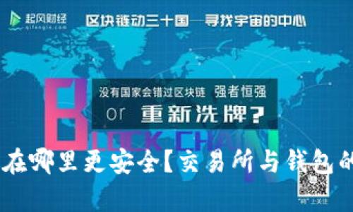 USDT存放在哪里更安全？交易所与钱包的全面对比