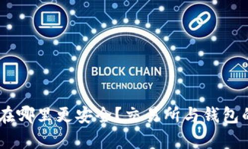 USDT存放在哪里更安全？交易所与钱包的全面对比