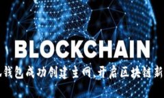 小狐钱包成功创建主网，