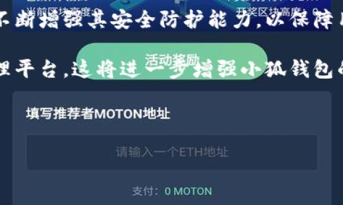 无法生成

以下是关于“小狐钱包可以收U麻”的综合内容：

### 小狐钱包简介

小狐钱包是一款创新的数字钱包，致力于提供安全、便捷的数字资产管理服务。它支持多种加密货币的存储和交易，近年来，随着区块链技术的发展及数字货币的广泛应用，越来越多的用户开始关注如何安全地存储和管理他们的数字资产。而小狐钱包正是应运而生，为用户提供了一个安全而多功能的平台。

### 什么是U麻？

U麻，通常指的是与“USDT”（Tether）相关的加密货币。这是一种与美元挂钩的稳定币，用户可以通过USDT进行数字资产的交易和转账。USDT在加密货币市场上的受欢迎程度极高，因为它提供了相对稳定的价值，不同于其他波动性较大的数字货币。投资者和交易者可以利用USDT在各种交易对中进行方便的交易。

### 小狐钱包支持U麻的优势

小狐钱包能够收U麻，为其用户提供了更为便捷的交易体验。用户无需再为每次交易支付高额的手续费，也可以在多种数字货币之间进行快速转换。同时，小狐钱包的安全性和操作方便性使得它成为许多数字货币用户的首选。

#### 安全性

小狐钱包注重用户的资产安全，采用多重加密技术和安全防护措施，确保用户资金不被盗取。此外，用户还可以通过设置二次验证等措施提高账户安全性。

#### 便捷性

小狐钱包的操作界面友好，用户可以快速掌握如何使用钱包进行存取款、交易等操作。这对于许多刚刚进入数字货币市场的新手用户尤其重要。

#### 多样性

小狐钱包不仅支持U麻，还支持多种主流数字货币，用户可以在一个平台上管理所有资产，省去了在多个钱包之间反复切换的麻烦。

##### 结论

综上所述，小狐钱包因其安全性、便捷性和多样性，成为了一个不可忽视的数字钱包选择。未来，随着更多数字资产的出现，它将继续为用户提供全面的资产管理服务。

### 相关问题

#### 问题1：小狐钱包的安全性如何保证？

##### 安全机制详解

在当今数字资产日益受到重视的时代，安全性成为了用户选择数字钱包的首要考虑因素之一。小狐钱包在安全性方面采取了一系列有效的措施，包括但不限于多重加密、大量数据备份和风控系统。

首先，小狐钱包采用了高级别的加密算法，对用户的私钥和资产信息进行加密。这意味着，即使攻击者能够获取到用户的信息，也无法轻易解密。此外，小狐钱包还支持用户自行备份私钥和恢复助记词，这样即使在设备丢失的情况下，用户也能安全恢复自己的资产。

其次，小狐钱包注重防范网络攻击，定期进行漏洞扫描和系统更新。这保证了钱包在面对日益复杂的网络安全环境时，能够有效抵挡各种攻击手段。此外，钱包内的所有交易都需要经过用户确认，以防止任何未经授权的操作。

还有一点重要的是，小狐钱包支持二次身份验证，用户在进行重要操作（如提现）时需要输入一组额外的验证码，这进一步加强了安全保护。

综上所述，小狐钱包通过多重安全机制，为用户的数字资产提供了全面的保护，使得用户在使用时更加安心。

#### 问题2：如何使用小狐钱包收U麻？

##### 收款流程分步指南

收U麻的过程在小狐钱包中简单易行，下面是详细的步骤：

第一步：下载并安装小狐钱包。用户可以在手机应用商店中搜索“小狐钱包”，下载并安装应用程序，或者访问小狐钱包官方网站获取下载链接。

第二步：注册账户。用户需要使用手机号或邮箱注册账户，并设置一个安全密码，确保账户的安全性。完成注册后，用户需要登录账户。

第三步：找到U麻钱包地址。在小狐钱包的主界面，用户可以找到数字资产管理页面，选择U麻，点击“收款”按钮，会显示出U麻的专属地址二维码和字符串。

第四步：分享地址。当用户需要收取U麻时，可以将二维码发送给对方，或者复制地址字符串，方便对方进行转账。

第五步：确认收款。在对方发钱后，用户只需在钱包中刷新页面，等待资金到账。如果长时间未到账，可以通过区块链浏览器输入交易hash确认交易状态。

以上就是使用小狐钱包收U麻的详细步骤，简单易操作，适合所有用户，无论是新手还是资深玩家。

#### 问题3：小狐钱包的费用结构是什么？

##### 费用结构分析

对于很多数字货币用户来说，费用问题是一个核心关注点。小狐钱包的费用结构相对透明，在使用过程中，用户需要注意几个费用方面。

首先，用户在小狐钱包中进行交易时，通常会涉及网络手续费（也称为矿工费），这是在进行U麻等代币转账时，由区块链网络产生的费用。这一费用会根据网络的繁忙程度有所波动，用户在转账时可以选择支付较高的手续费以加快交易速度，或者选择较低的手续费以节省成本。

其次，小狐钱包本身可能会对某些服务收取小额手续费，比如提币、兑换等操作。具体的费用可以在小狐钱包的官方公告或使用条款中找到，用户在使用前务必了解清楚。

然而，小狐钱包在余额管理、存款等方面通常不收取额外费用，这为用户节省了不少交易成本。对于频繁交易的用户来说，合理规避不必要的手续费，将有效提高投资收益。

总之，小狐钱包在费用结构上保持了一定的透明性，用户可以根据自己的使用情况灵活选择适合的操作方式，以此提高成本效益。

#### 问题4：小狐钱包的未来发展趋势如何？

##### 趋势预测与行业前景

随着区块链技术的发展，数字钱包作为这一生态系统的重要一环，正处于快速发展的阶段。小狐钱包作为市场中的一员，其未来发展趋势值得关注。

首先，数字资产的多样化意味着小狐钱包需要不断扩展其支持的数字货币种类，以满足用户不断变化的需求。随着更多项目的孵化以及新兴币种的出现，小狐钱包有可能整合新兴科技，推出更多创新的功能，提升用户体验。

其次，安全性将永远是数字钱包发展的重中之重。面对持续上升的网络攻击风险，小狐钱包需要借助新技术，比如人工智能、大数据分析等，不断增强其安全防护能力，以保障用户资产的安全。

最后，随着用户对数字资产管理需求的提升，小狐钱包有可能向更多元的金融服务布局，如借贷、抵押、投资等，成为用户的全面数字资产管理平台。这将进一步增强小狐钱包的市场竞争力，吸引更广泛的用户群体。

总的来看，小狐钱包未来发展的潜力巨大，充满机遇和挑战，依然需要不断创新和适应市场变化，以保持其市场地位。

希望上述内容能够解答您对“小狐钱包可以收U麻”的相关疑问，并提供有价值的信息。