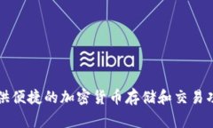 小狐钱包的简称通常是“