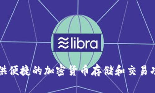 小狐钱包的简称通常是“小狐”或“狐钱包”。这个钱包主要用于数字资产管理，提供便捷的加密货币存储和交易功能。如果你对小狐钱包还有其他具体问题或者想了解它的功能、特点，请告诉我！