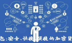   火币转小狐钱包：安全、