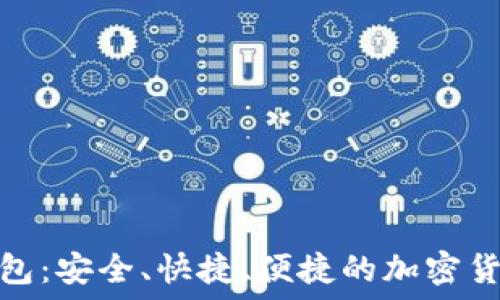   
火币转小狐钱包：安全、快捷、便捷的加密货币转账新选择