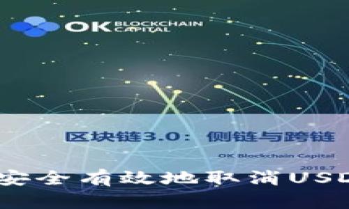 : 如何安全有效地取消USDT钱包？