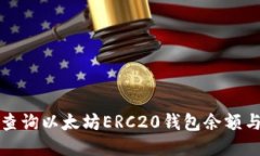 如何高效查询以太坊ERC2