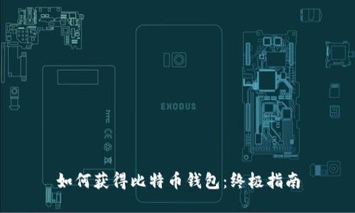 如何获得比特币钱包：终极指南