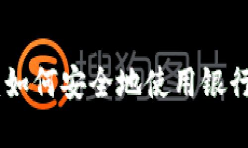 探索MetaMask：如何安全地使用银行卡进行加密交易