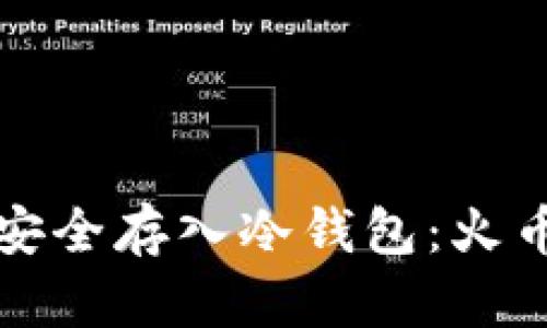 如何将比特币安全存入冷钱包：火币网的完整指南