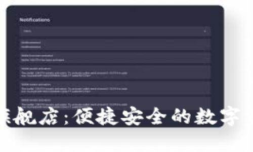 小狐钱包官方旗舰店：便捷安全的数字资产管理新选择