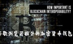 深入了解MetaMask：谷歌浏览