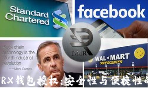 
全面解析TRX钱包授权：安全性与便捷性的完美平衡