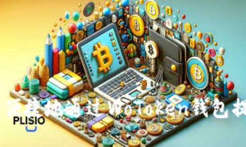 如何安全便捷地通过WoToken钱包提取USDT？