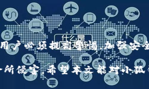 jiaoti小狐钱包怎么没了？探寻数字资产消失的真相/jiaoti
小狐钱包, 数字资产, 安全隐患/guanjianci

随着数字货币和区块链技术的发展，越来越多的人开始使用数字钱包来储存和管理他们的虚拟资产。小狐钱包作为一款相对知名的数字钱包，在用户中积累了不少的忠实粉丝。然而，近期有不少用户反映小狐钱包的资产消失，甚至账户无法访问。为什么会出现这种情况？本文将对这个问题进行深入探讨。

一、小狐钱包概述
小狐钱包是一款针对数字资产的移动端钱包应用，提供比特币、以太坊等多种虚拟货币的存储与交易功能。它以其简洁的界面、便捷的操作和较高的安全性而受到用户的喜爱。然而，随着数字货币市场的不断变化，用户的隐私和资产安全问题日益凸显。

二、用户反馈的问题
近期，一些小狐钱包的用户在社交媒体和论坛上发帖反映，自己在使用期间发现资产消失、账户无法登录等问题。这些反馈引起了广泛关注，许多用户开始对钱包的安全性产生担忧。在这些反馈中，用户们普遍提到以下几个问题：
ul
  li为什么我的资产在小狐钱包中消失了？/li
  li小狐钱包是否存在安全隐患？/li
  li如何确保我的数字资产安全？/li
  li如果我的资产真的丢失了，我该怎么办？/li
/ul

三、为什么我的资产在小狐钱包中消失了？
资产消失的原因可能有多种，以下是几种可能的情况：
ul
  listrong系统故障：/strong如果小狐钱包的服务器出现了技术故障，可能导致用户的资产暂时无法显示，实际资产依然存在。/li
  listrong网络问题：/strong网络延迟可能导致应用未能及时更新用户的余额信息，用户在没有看到真实余额的情况下误认为资产消失。/li
  listrong账户被黑客攻击：/strong如果用户的账户密码被盗或者安全措施不足，黑客可能会在未授权的情况下转移用户的资产。/li
  listrong用户操作失误：/strong某些情况下，用户可能误操作，将资产转移到他处，导致误以为钱包中资产消失。/li
/ul

四、小狐钱包是否存在安全隐患？
安全隐患是数字钱包用户普遍面临的问题。小狐钱包是否存在这些隐患，我们可以从以下几个方面分析：
ul
  listrong安全机制：/strong小狐钱包是否实施了高标准的安全加密、二次验证等安全机制，来保护用户的账户不被攻击。/li
  listrong用户教育：/strong小狐钱包是否对用户进行了充分的安全教育，以帮助他们识别和防范网络诈骗。/li
  listrong数据备份：/strong小狐钱包是否提供了资产备份和恢复功能，确保用户在发生问题时能够找回自己的资产。/li
  listrong负面事件：/strong如果小狐钱包曾经发生过数据泄露事件，用户更应该警惕该钱包是否能够确保后续的安全。/li
/ul

五、如何确保我的数字资产安全？
对于用户来说，保障数字资产安全至关重要。以下是一些提高钱包安全性的方法：
ul
  listrong使用复杂密码：/strong创建一个复杂且独特的密码，不要在多个平台使用相同的密码，以减少账户被攻击的风险。/li
  listrong开启双重验证：/strong很多钱包支持双重验证功能，开启后能够大大增加账户安全性。/li
  listrong定期备份：/strong进行定期备份，以防止因软件故障或意外事故导致资产丢失。/li
  listrong注意钓鱼诈骗：/strong时刻保持警惕，避免访问可疑链接，不要随便点击陌生的邮件或消息。/li
/ul

六、如果我的资产真的丢失了，我该怎么办？
如果用户发现自己的资产确实消失，以下是一些建议的步骤：
ul
  listrong检查交易记录：/strong首先查看小狐钱包的交易记录，以确认资产是否真的消失，或者是其他原因造成的误解。/li
  listrong联系技术支持：/strong及时联系小狐钱包的客服团队，报告你的问题，获取专业建议和帮助。/li
  listrong改变密码：/strong若怀疑账户可能被盗，应立即更改密码，并开启双重认证以提高安全性。/li
  listrong提起投诉：/strong如果觉得客服处理不当，可以考虑向相关监管机构投诉，保护自己的合法权益。/li
/ul

七、总结
小狐钱包的资产消失问题不仅对个体用户造成影响，也在一定程度上反映出当前数字资产管理中存在的安全隐患。为了保护自己的资产，用户必须提高警惕，加强安全意识，同时也需要钱包提供商不断完善安全机制，保障用户的资产安全。

在数字时代，安全永远是第一位的。无论是使用任何形式的数字钱包，投资者都应保持对资产的合理管理和谨慎态度，确保不被潜在的风险所侵害。希望本文能对小狐钱包用户有所帮助，也希望大家在使用数字钱包时能更加小心谨慎，保护好自己的数字资产。