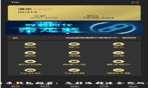 最佳比特币钱包推荐: 怎样选择适合你的储存方式