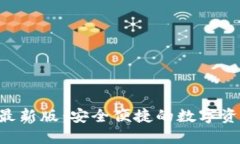 小狐APP钱包最新版：安全