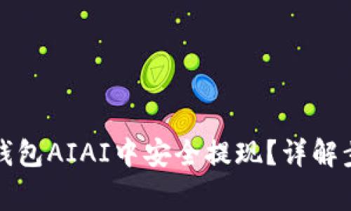 如何在以太坊钱包AIAI中安全提现？详解步骤与注意事项