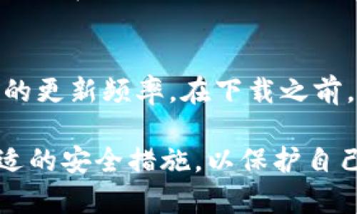 揭开MetaMask安全隐患的面纱：保护你的数字资产的终极指南
MetaMask, 安全隐患, 加密钱包/guanjianci

MetaMask是一款流行的加密货币钱包和去中心化应用程序（dApp）浏览器，广泛用于在以太坊及其众多代币上进行交易。尽管MetaMask为用户提供了极大的便利，但其安全隐患也令人担忧。本文将详细探讨MetaMask的一些潜在安全风险，并为用户提供保护数字资产的建议。

1. MetaMask的工作原理
了解MetaMask的工作原理及其架构可以帮助用户更好地理解其安全隐患。MetaMask是一个浏览器扩展和移动应用程序，允许用户与以太坊区块链及其去中心化应用互动。用户可以使用MetaMask创建一个以太坊地址，并通过此地址进行资产管理和交易。

2. 常见的安全隐患
在使用MetaMask时，用户可能会面临几种主要的安全隐患：

h42.1 钓鱼攻击/h4
钓鱼攻击是指恶意行为者通过伪装成可信网站，诱使用户提供登录凭证或私人密钥。MetaMask用户尤其容易受到这种攻击。攻击者可能通过发送假网站链接或电子邮件来捕获用户的信息。始终确保在官方MetaMask网站或经过验证的应用中输入敏感信息，避免访问不明链接。

h42.2 私钥丢失/h4
MetaMask生成的私钥是唯一可以访问和管理用户资产的关键。如果用户不小心丢失了私钥，或者未妥善备份其密语（Seed Phrase），将会导致永久失去对其资产的控制。因此，用户需要确保将这些敏感信息保存在安全的位置，避免在线保存或以电子方式共享。

h42.3 软件漏洞/h4
任何软件都可能存在漏洞，而MetaMask也不例外。未及时更新的扩展可能会受到攻击。为了降低风险，用户应定期检查更新并安装最新版本，确保拥有最新的安全特性和修复。

h42.4 伪造的MetaMask应用/h4
用户在应用商店中可能会遇到伪造的MetaMask应用，这些应用可能具有恶意代码并试图窃取用户信息。在下载应用时，务必只使用官方渠道，并检查开发者信息和评论以确认其真实性。

3. 如何增强MetaMask的安全性
尽管MetaMask存在一些安全隐患，但通过采取一些预防措施，可以有效增强其安全性。

h43.1 使用硬件钱包/h4
硬件钱包是存储私钥的更为安全的选择。将MetaMask与硬件钱包（如Ledger或Trezor）结合使用，可以为用户的数字资产提供额外的安全层。即使MetaMask被攻破，攻击者也无法访问存储在硬件钱包中的私钥。

h43.2 启用二次认证/h4
虽然MetaMask本身不提供二次认证功能，但用户可以将其联系到其他服务（例如交易所或持有资产的其他平台）以启用额外的安全措施。二次认证可以显著降低账户被盗的风险。

h43.3 定期审查交易记录/h4
定期审查交易记录可以帮助用户快速检测任何异常活动。如果发现陌生交易，用户应立即采取措施，例如更改密码和关闭账户。

h43.4 学习安全知识/h4
持续学习关于加密货币安全的知识是保护资产的重要一步。用户可以通过阅读安全指南、参与社区讨论和关注加密安全专家的建议来提升自己的安全意识。

4. 可能引发的问题
在讨论MetaMask的安全隐患时，用户可能会有以下几个问题：

h44.1 MetaMask用户常见的安全问题有哪些？/h4
如前所述，MetaMask用户面临的安全问题主要包括钓鱼攻击、私钥丢失、软件漏洞以及伪造的MetaMask应用。每种问题都有其独特的表现和解决方案，因此用户需要根据具体情况采取相应的措施。通过不断提高安全意识和掌握更多的安全知识，用户可以更好地保护自己的数字资产。

h44.2 如何避免MetaMask钓鱼攻击？/h4
要避免钓鱼攻击，用户应采取以下措施：1）始终从官方渠道访问MetaMask；2）避免点击可疑链接，尤其是来自电子邮件或社交媒体的链接；3）定期检查受信任的网站，以确保其真实性；4）在输入敏感信息之前，仔细确认网站的URL并确保是HTTPS协议。

h44.3 什么是私钥的备份和恢复？/h4
私钥的备份和恢复是加密钱包使用中的重要步骤。备份过程通常涉及将用户的密语安全地写下并存储在安全的位置。恢复过程则是指在用户设备丢失或更换时，通过输入密语来恢复钱包。确保密语的安全以及避免在网上分享是非常关键的。

h44.4 如何识别伪造的MetaMask应用？/h4
识别伪造的MetaMask应用需要用户保持高度的警惕。用户应确保只从可信的来源下载应用，检查开发者信息与评价，并留意应用的更新频率。在下载之前，最好在社区或论坛中寻求他人的意见，确保下载的是正确的版本。

总结来说，MetaMask作为加密资产管理工具，在提供便利的同时也面临多种安全隐患。用户需要提高警惕，加强安全意识，采取合适的安全措施，以保护自己的数字资产。同时，了解常见的安全问题和解决方案，有助于降低风险，确保安全交易体验。