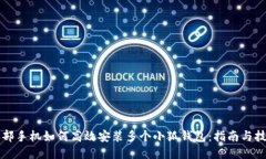 一部手机如何高效安装多