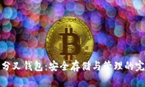 探索比特币分叉钱包：安全存储与管理的完美解决方案