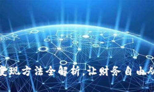 小狐钱包变现方法全解析，让财务自由从这里开始