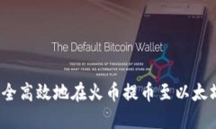 如何安全高效地在火币提