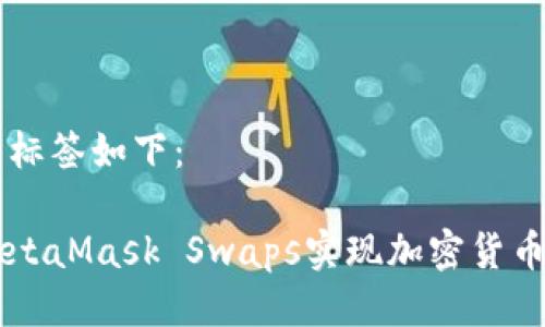 与关键词的标签如下：

如何使用MetaMask Swaps实现加密货币的无缝交易