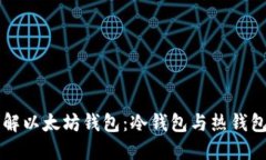 深入了解以太坊钱包：冷