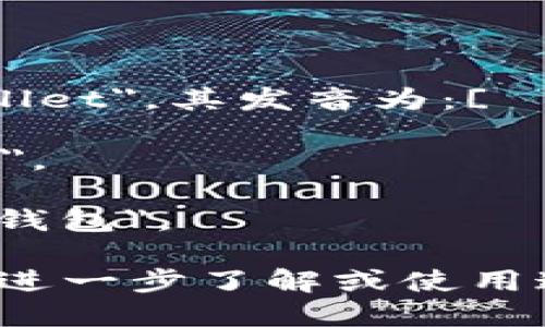 小狐钱包的英文名字是 