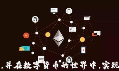 
  全面解析：如何高效使用USDT钱包 / 

关键词：
 guanjianci USDT, 钱包, 加密货币 /guanjianci 

在现代数字经济中，加密货币的使用日益普及，其中USDT（Tether）作为一种稳定币，其在交易中的便利性和稳定性，使其成为用户的热门选择。为了更好地管理和使用USDT，拥有一个高效的USDT钱包显得尤为重要。本文将深入探讨USDT钱包的使用方法，包括如何设置、转账、以及安全管理等多个方面，以帮助用户充分利用这一加密资产。

一、什么是USDT钱包？

USDT钱包是用于存储、接收和发送USDT的一种数字钱包。与传统银行账户相替代，USDT钱包不仅可以存储USDT，还可以与其他加密货币进行交易。USDT作为一种稳定币，其价值与美元挂钩，使得其在市场波动时更具有稳定性，因此在进行日常交易时，用户更加倾向于使用USDT。

USDT钱包主要分为两种类型：热钱包和冷钱包。热钱包是指在线钱包，具有便捷性，与互联网直接连接；冷钱包则是离线钱包，能够提供更高的安全性。

二、如何创建USDT钱包？

创建USDT钱包的过程十分简单。首先，用户需要选择一个合适的钱包服务提供商，如Coinbase、Binance、或是个人化的硬件钱包。以下是一个基本的步骤：

ol
    li选择平台：选择一个可信赖的加密货币钱包提供商，建议查看用户评价和社区反馈。/li
    li注册账号：根据指引完成注册，通常需要邮箱验证和密码设置。/li
    li创建钱包：在账户设置中找到“新建钱包”选项，根据提示完成钱包创建。/li
    li备份助记词：创建钱包时会生成一组助记词，用户应妥善保存，以便在丢失访问权限时恢复钱包。/li
/ol

完成以上步骤后，用户就拥有了一个全新的USDT钱包，可以开始接收和发送USDT了。

三、如何向USDT钱包充值和转账？

充值USDT非常简单，用户可以通过以下方式进行：

ol
    li从交易所转账：用户可以在加密货币交易所如Binance或Huobi等购买USDT，并根据平台指示将其转账至自己的USDT钱包地址。在钱包首页找到“接收”选项，复制地址即可。/li
    li通过其他用户转账：如果朋友或其他用户也在使用USDT钱包，可以直接要求对方向你的钱包地址转账，确保地址正确。/li
/ol

转账过程相对简单，用户只需在钱包中选择“发送”功能，输入收款方地址和转账数量，然后确认交易。这里需要注意的是，务必核实收款地址，以免资金损失。

四、如何安全管理USDT钱包？

管理数字资产的安全性至关重要。以下是一些建议，以帮助用户保护自己的USDT钱包：

ol
    li双重验证：开启双重验证功能，可以大大增强账户的安全性。当进行重要操作时，系统会要求输入额外的验证码。/li
    li定期更新密码：定期更改账户密码，确保密码强度足够，并不要在其他地方使用相同的密码。/li
    li冷钱包存储：对于长期持有的USDT，建议使用冷钱包保存，以防止网络攻击。/li
/ol

用户在使用USDT钱包时，务必要保持警惕，定期关注账户的动态，及时识别可疑交易。

常见问题

1. USDT钱包支持哪些类型的交易？

USDT钱包支持多种类型的交易，主要包括：

ol
    li点对点交易：用户可以通过钱包直接与其他用户进行USDT的点对点交易，无需中介./li
    li跨平台转账：USDT支持与不同交易所间的转账，比如在币安购买的USDT可以转至火币账号，便于用户灵活使用资产。/li
    li支付与结算：某些商家和平台已开始接受USDT作为支付方式，用户可以利用钱包进行商品购买或服务支付。/li
/ol

以上这些交易方式充分展示了USDT钱包的灵活性和便捷性，用户可以根据自身需求选择合适的交易方式。

2. USDT与其他加密货币的区别是什么？

虽然USDT也是一种加密货币，但它与其他加密货币如比特币（BTC）、以太坊（ETH）等有着显著的区别：

ol
    li稳定性：USDT是与美元1:1挂钩的稳定币，价值相对稳定。相比之下，Bitcoin和Ethereum的价格波动较大，用户在使用时需承担更高的风险./li
    li应用场景：USDT主要用于作为交易媒介，方便用户在兑换各类资产时，保持价值恒定，并减少市场风险；而比特币被视为价值储存工具。/li
    li发行策略：USDT由一定数量的美元或其他资产作为担保，而大多数主流加密货币是通过矿工挖矿或预挖产生，不受任何实体资产支持。/li
/ol

综上所述，USDT的特点使其在数字货币市场中扮演特殊角色，适合低风险偏好者使用。

3. 如何选择合适的USDT钱包？

选择一个合适的USDT钱包需要考虑多个因素：

ol
    li安全性：选择具有良好声誉和安全防护措施的钱包服务提供商，例如支持双重验证、冷热钱包分离等。/li
    li用户体验：钱包的界面设计和操作简易性也是重要参考标准，良好的用户体验能够提升管理和使用的便捷性。/li
    li兼容性：确保所选择的钱包能支持USDT及用户可能持有的其他加密资产。/li
    li客户支持：良好的客户服务能够为用户在使用过程中遇到的问题提供及时的解答和支持。/li
/ol

通过综合以上因素，用户可以选择适合自己需求的USDT钱包，以确保资产的安全和使用的便捷。

4. USDT钱包是否安全，如何避免安全隐患？

USDT钱包的安全性取决于多种因素，包括钱包种类、用户的操作习惯等。以下是一些避免安全隐患的建议：

ol
    li选择信誉好的钱包提供商：用户在选择钱包时，应优先选择大公司和有良好历史的品牌。/li
    li定期修改密钥：定期更换邮箱密码和钱包访问密码，以防止未授权访问。/li
    li不要分享私钥：私钥是用来访问用户钱包的唯一凭据，绝对不能和其他人共享，同时也要定期备份。/li
    li警惕钓鱼攻击：用户在进行任何操作时，应确保平台的URL和信息是真实的，尽量不要点击不明链接。/li
/ol

通过以上措施，用户可以大大降低使用USDT钱包过程中可能遇到的安全隐患。

总结来说，USDT钱包的使用不仅方便，而且确保了用户在加密资产管理中的灵活性和安全性。希望通过本文的分析，您能够更好地理解如何使用USDT钱包，并在数字货币的世界中，实现更为理性和高效的财富管理。