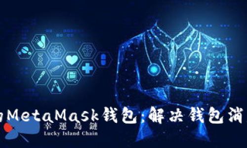 如何找回你的MetaMask钱包：解决钱包消失的完整指南