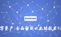 掌控你的数字资产：全面