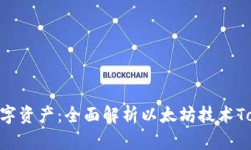 掌控你的数字资产：全面解析以太坊技术Token.im钱包