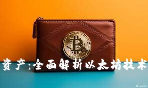 掌控你的数字资产：全面解析以太坊技术Token.im钱包