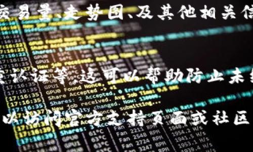 要查看小狐钱包（Fox Wallet）中的币种以及其相关信息，通常可以通过以下步骤进行：

步骤一：打开小狐钱包
首先，确保您的手机上已安装小狐钱包应用。如果没有，您需要先到应用商店下载并安装。安装完成后，点击图标打开应用。

步骤二：登录/注册账户
如果这是您首次使用小狐钱包，您需要注册一个新账户。按照屏幕上的提示输入相关信息，完成注册流程。如果您已有账户，请直接输入您的用户名和密码登录。

步骤三：访问主界面
成功登录后，您将进入钱包的主界面，这里通常会显示您账户的总余额及各种数字货币的现状。如果您已经持有一些数字货币，它们会在主界面上以列表形式展示。

步骤四：查看持有的币
在主界面中，您可以看到所有已添加的数字货币及其余额。如果您想查看某个特定币种的详细信息，可以点击该币种的图标，进入该币种的专属界面，查看详细的交易记录、市场走势等信息。

步骤五：添加更多币种
如果您想查看更多其他币种，可以在钱包中找到“添加币种”或“市场”选项，浏览可用的币种列表并选择您感兴趣的币种进行添加。

步骤六：查看币种详情
通过点击您添加的每种币种，您可以访问其详细信息，如当前市场价格、24小时交易量、走势图、及其他相关信息。这些信息有助于您做出更好的投资决策。

步骤七：安全设置
为了确保您的资产安全，建议您在钱包中设置安全措施，例如设置密码、启用双重认证等。这可以帮助防止未经授权的访问。

这就是查看小狐钱包中币种的基本步骤。如果您在使用过程中遇到任何问题，可以访问官方支持页面或社区论坛寻求帮助。