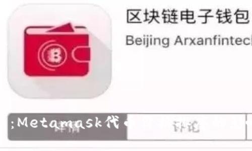 深入分析：Metamask代币价格排序的影响与趋势