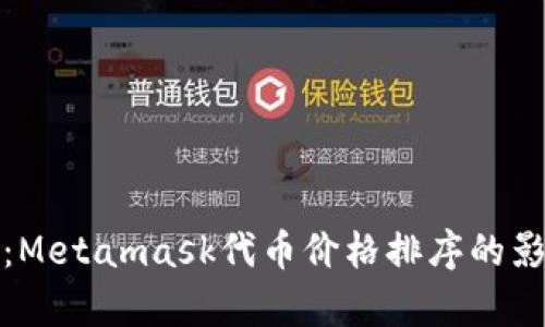 深入分析：Metamask代币价格排序的影响与趋势