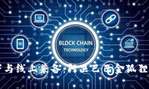 独特风格线下与线上兼备：阿里巴巴金狐狸女钱包全解析