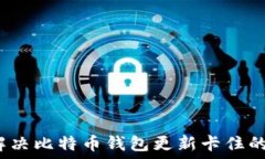   如何解决比特币钱包更新