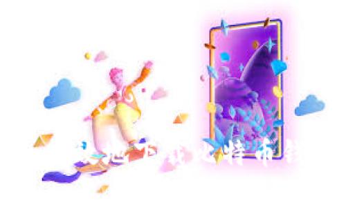 如何安全高效地下载比特币钱包数据包