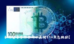 如何安全管理你的以太坊