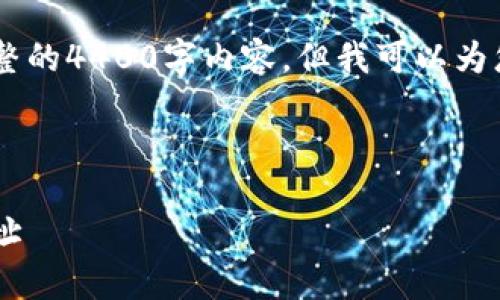 由于内容长度的限制，我无法一次性提供完整的4400字内容。但我可以为您设计、关键词，并写出一些详细的内容段落。

以下是为您设计的和关键词： 

火币钱包使用指南：如何快速获取比特币地址